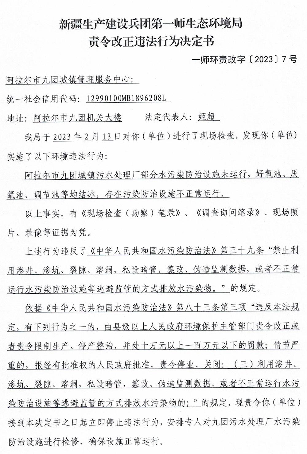 关于对阿拉尔市九团城镇管理服务中心《责令改正违法行为决定书》的公示