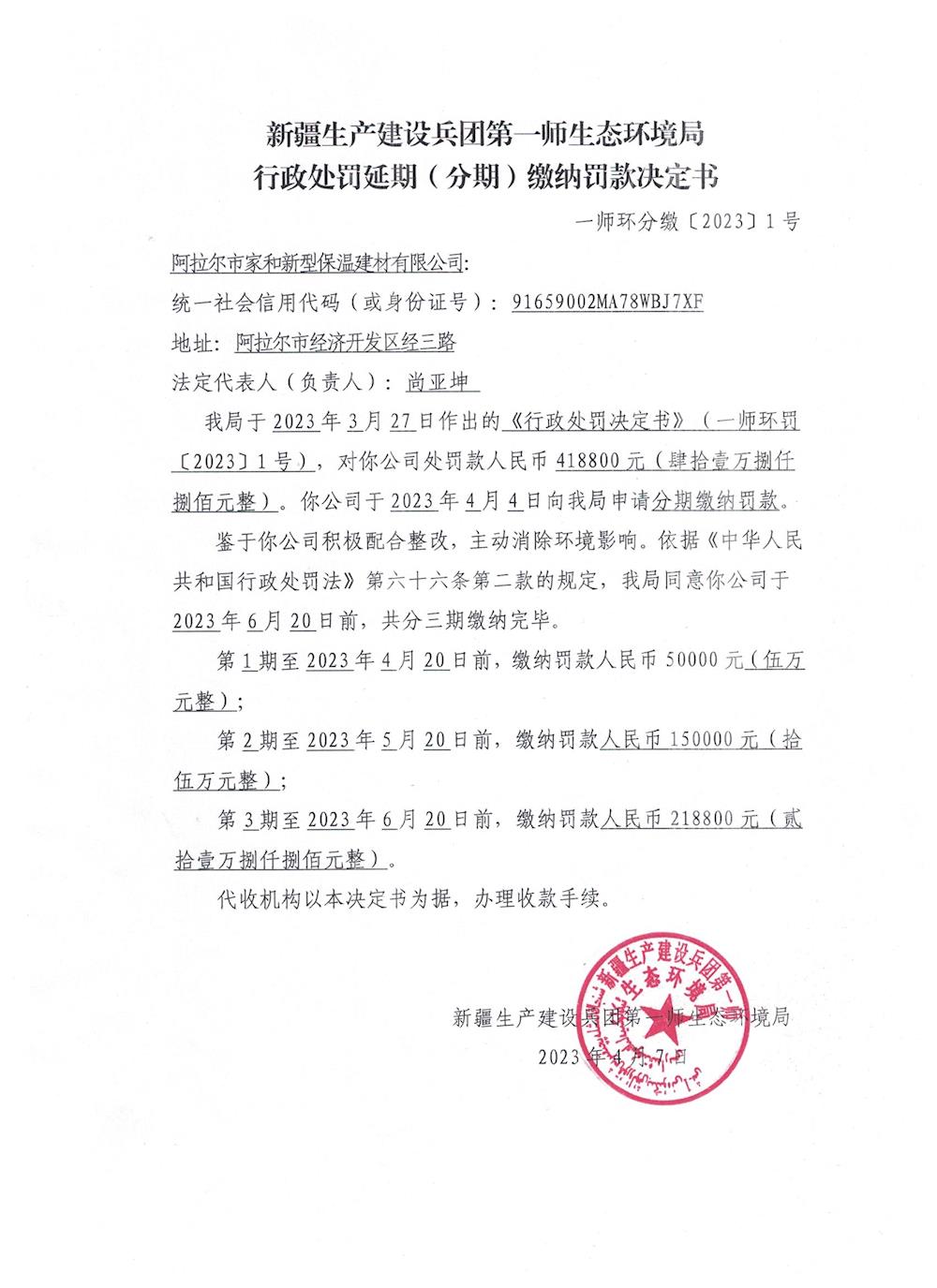关于阿拉尔市家和新型保温建材有限公司《行政处罚延期(分期)缴纳罚款决定书》的公示