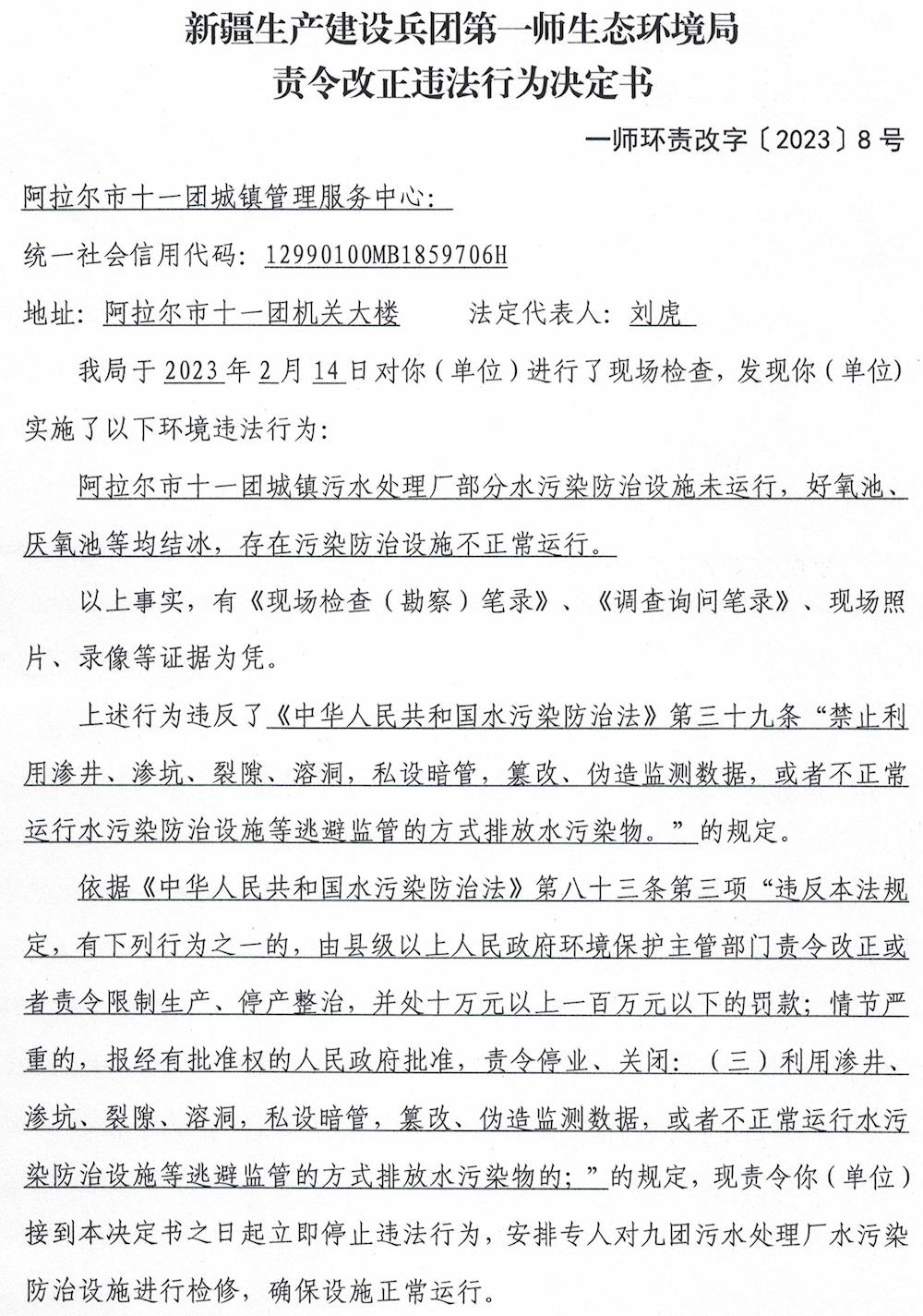 关于对新疆生产建设兵团第一师阿拉尔市十一团城镇管理服务中心（环境保护工作站）《责令改正违法行为决定书》的公示