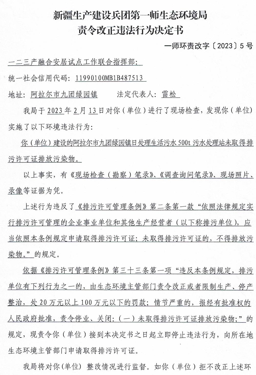 关于对一二三产安居试点工作联合指挥部《责令改正违法行为决定书》的公示