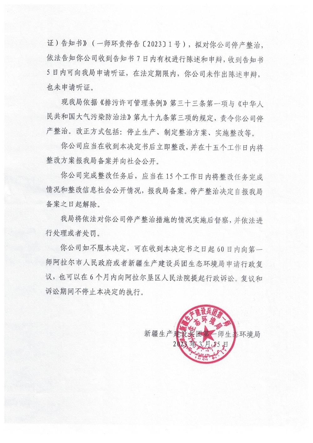 关于阿拉尔市家和新型保温建材有限公司《责令停产整治决定书》的公示