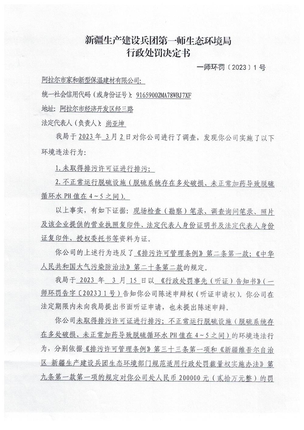 关于阿拉尔市家和新型保温建材有限公司《行政处罚决定书》的公示