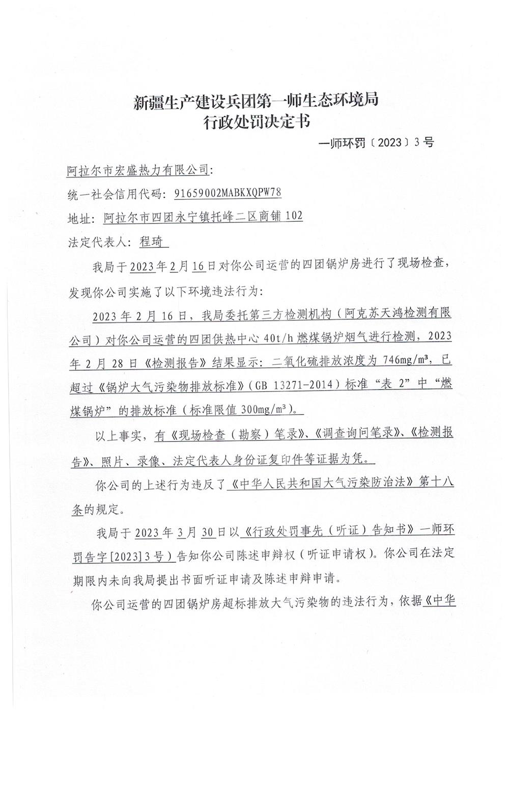 关于阿拉尔市宏盛热力有限公司《行政处罚决定书》的公示