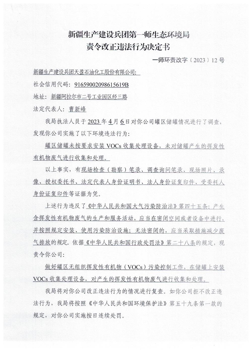 关于新疆生产建设兵团天盈石油化工股份有限公司《责令改正违法行为决定书》的公示