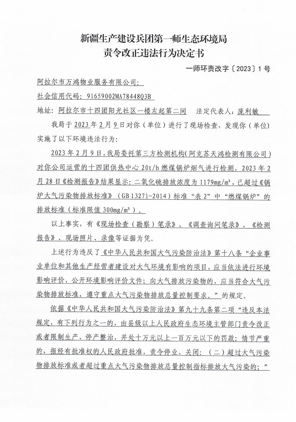 关于对阿拉尔市万鸿物业服务有限公司《责令改正违法行为决定书》的公示