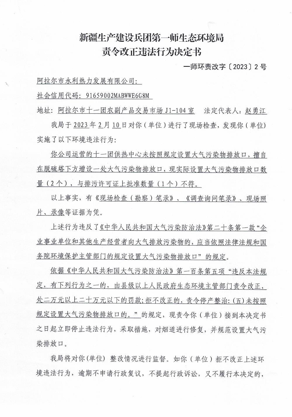 关于对阿拉尔市永利热力发展有限公司《责令改正违法行为决定书》的公示