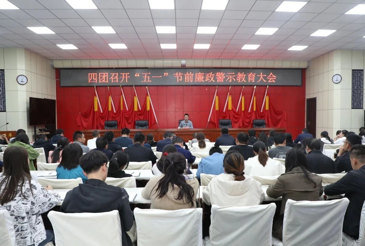 四团召开2023年五一节前廉政警示教育大会