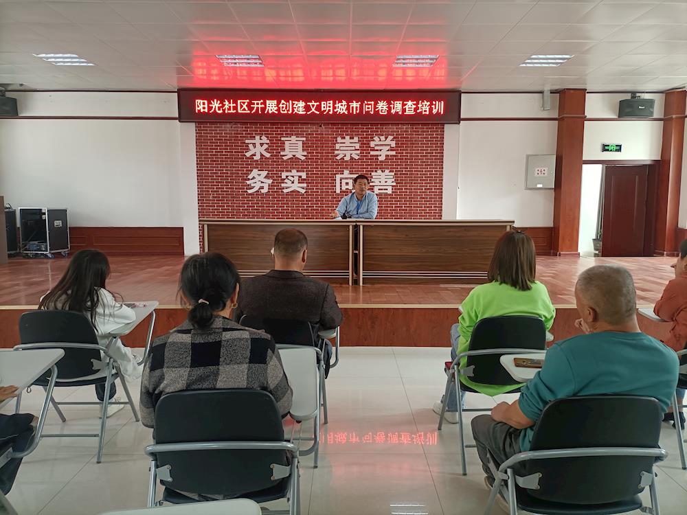 阳光社区召开创建全国文明城市问卷调查知识培训会