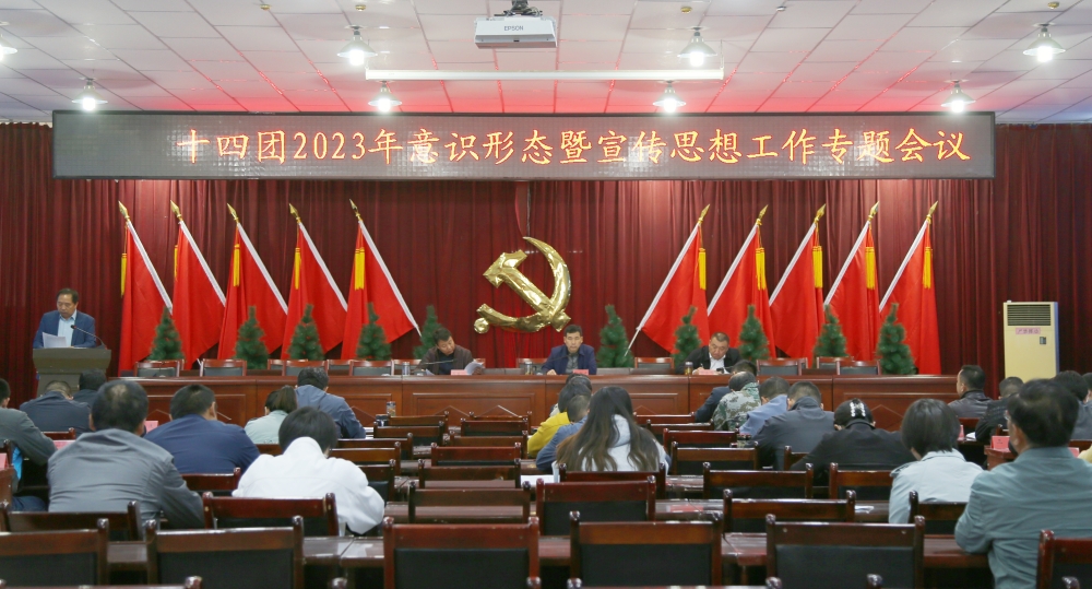 十四团召开2023年意识形态暨宣传思想工作专题会议