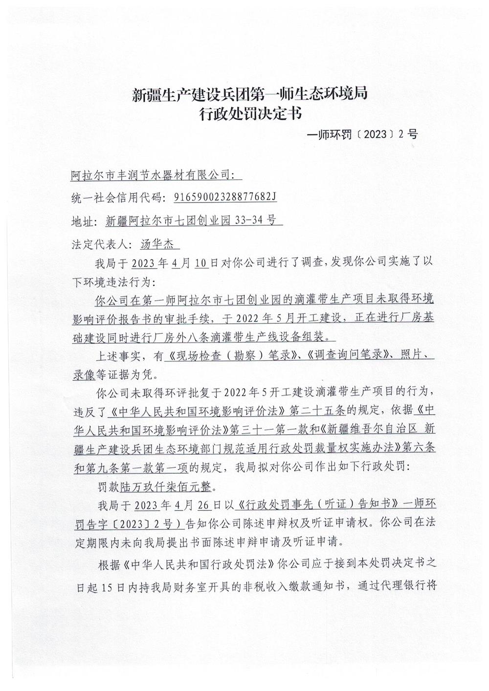 关于对阿拉尔市丰润节水器材有限公司《行政处罚决定书》的公示