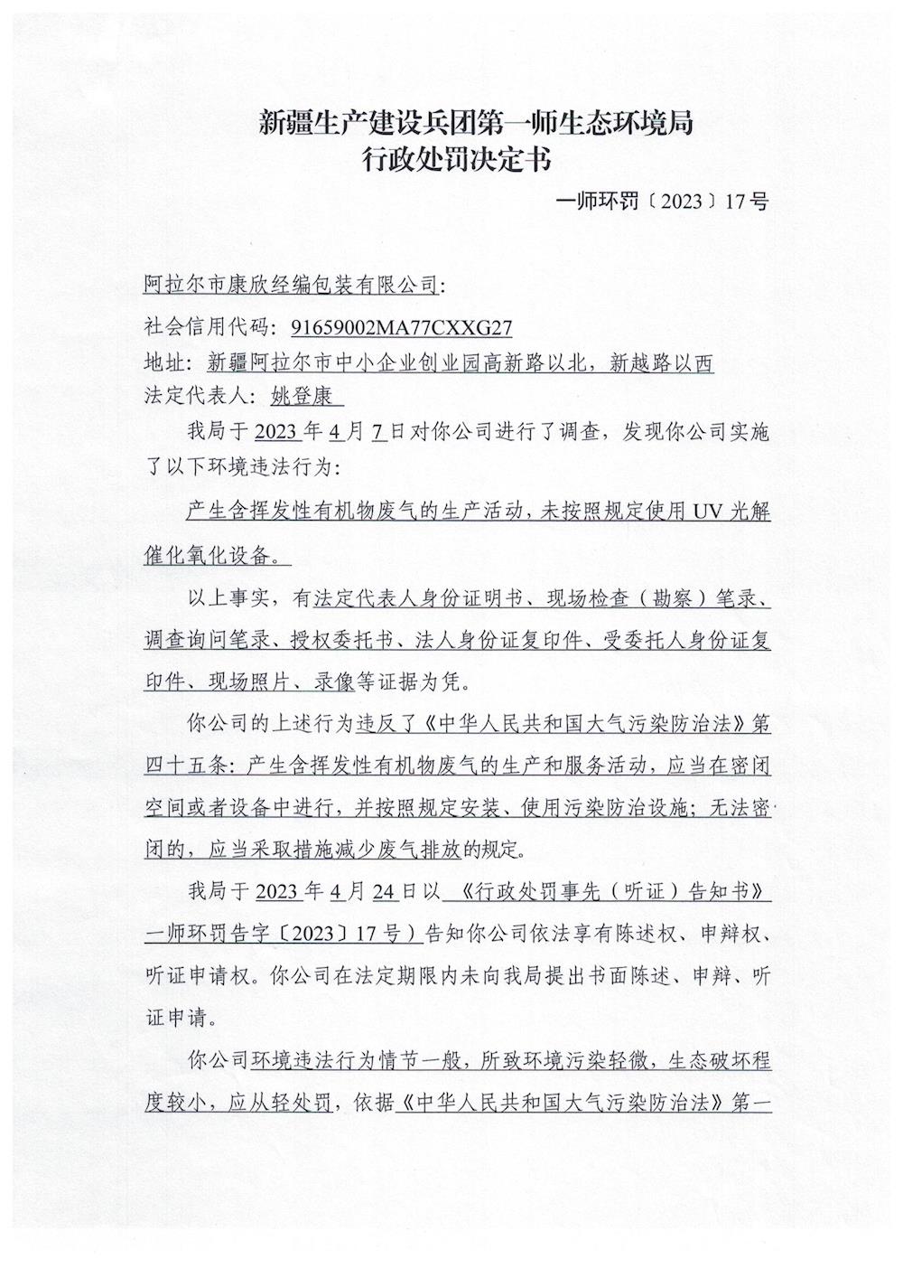 关于阿拉尔市康欣经编包装有限公司《行政处罚决定书》的公示