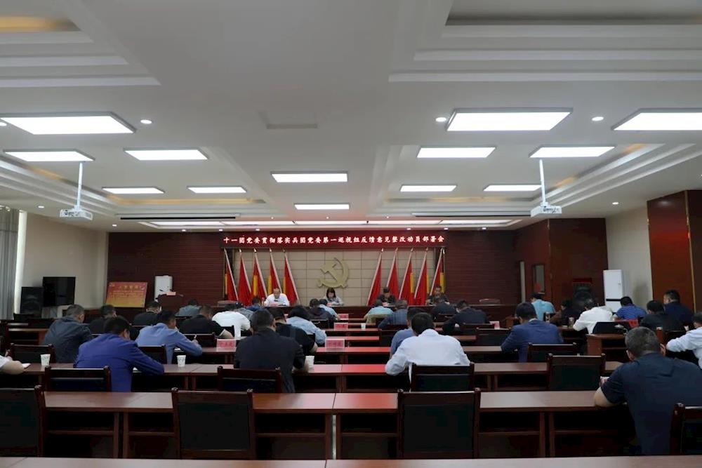 十一团党委召开贯彻落实兵团党委第一巡视组反馈意见整改动员部署会