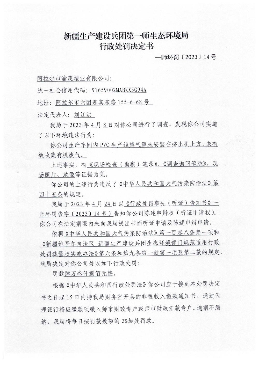 关于对阿拉尔市渝茂塑业有限公司《行政处罚决定书》的公示