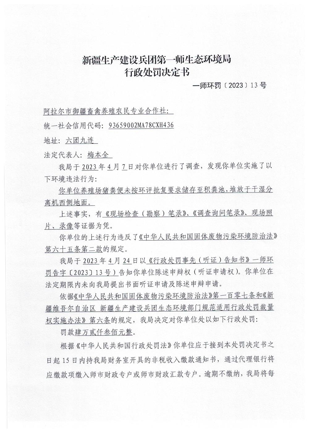 关于对阿拉尔市御疆畜禽养殖农民专业合作社《行政处罚决定书》的公示