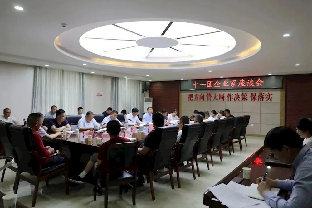 十一团召开企业家座谈会