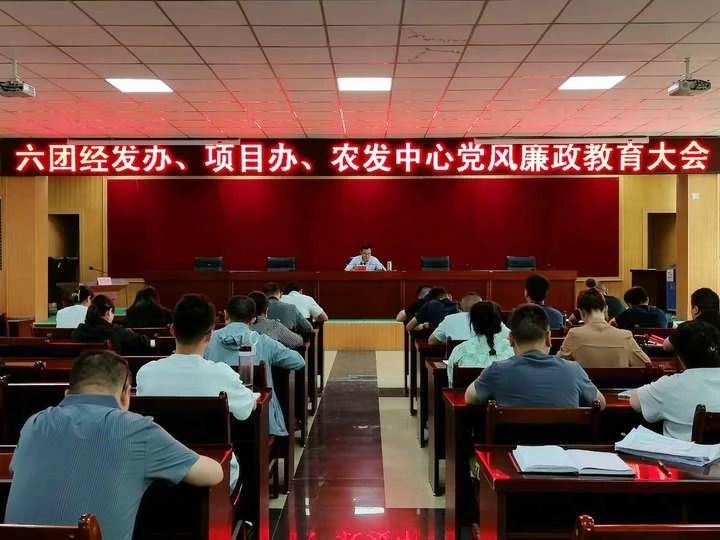 【廉政教育】六团召开党风廉政教育大会