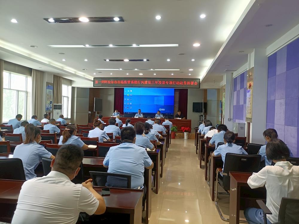 第一师阿拉尔市场监管系统行风建设三年攻坚专项行动动员部署会召开