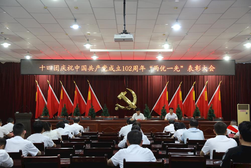 十四团召开“两优一先”表彰大会