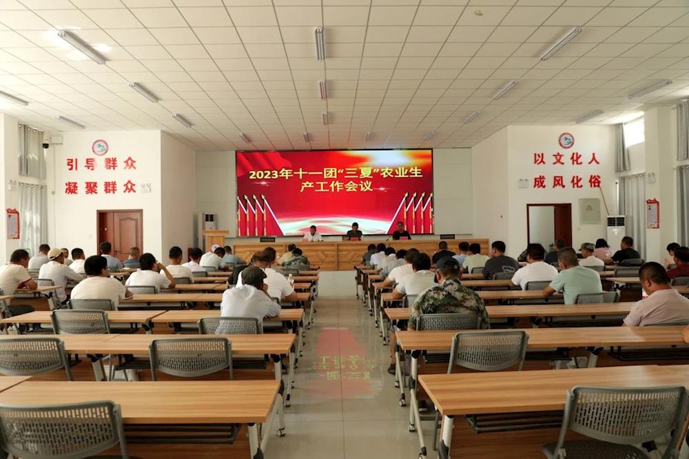 十一团召开“三夏”农业生产工作会议