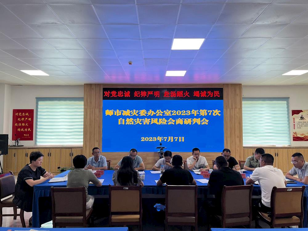 师市减灾委对7月自然灾害风险会商研判