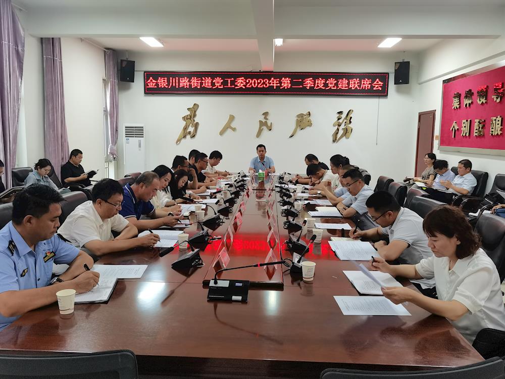 金银川路街道召开第二季度党建联席会暨党建领导小组会