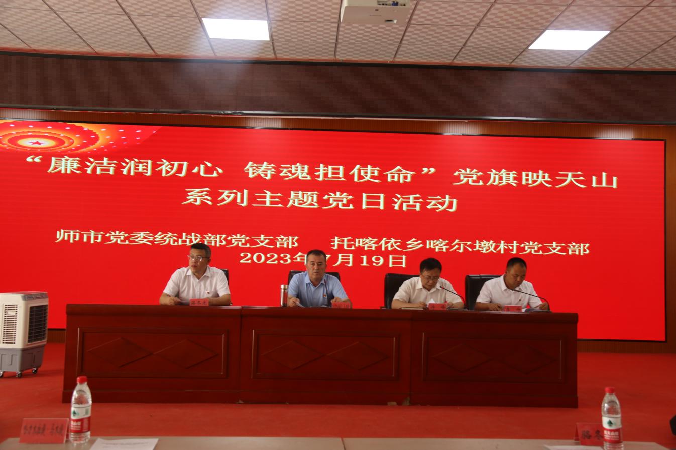 师市党委统战部党支部、托喀依乡喀尔墩村党支部联合开展“廉洁润初心  铸魂担使命”党旗映天山系列主题党日活动