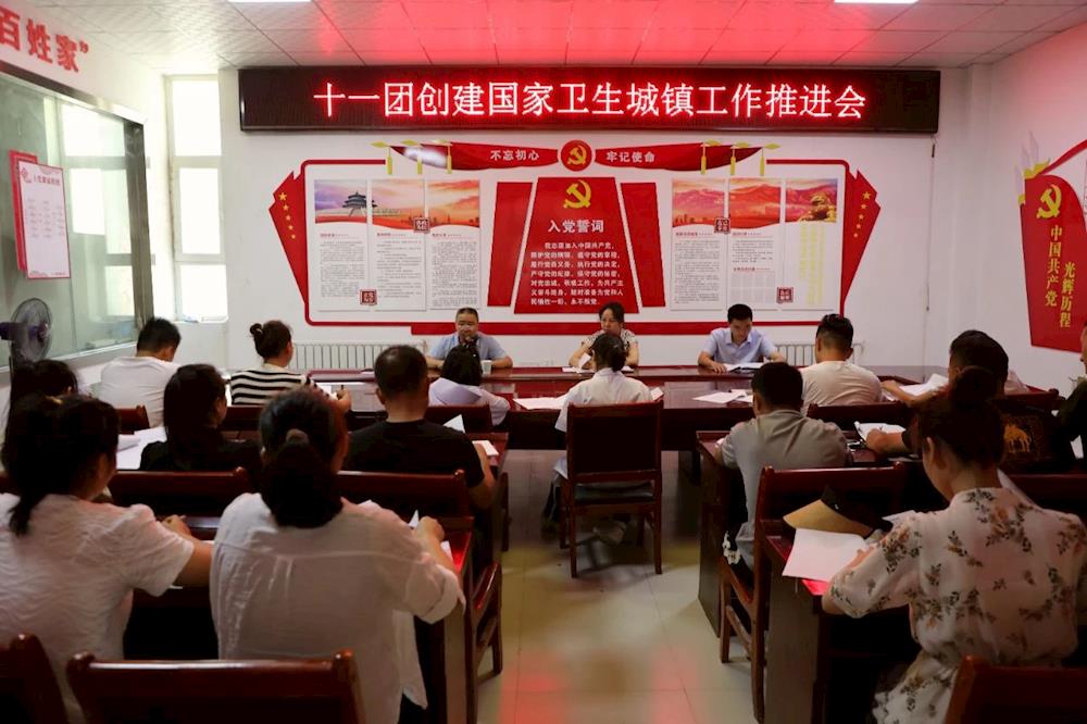 十一团召开创建国家卫生城镇工作推进会
