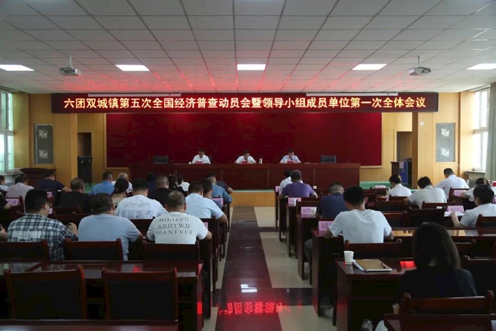 六团召开第五次全国经济普查动员会暨领导小组成员单位第一次全体会议