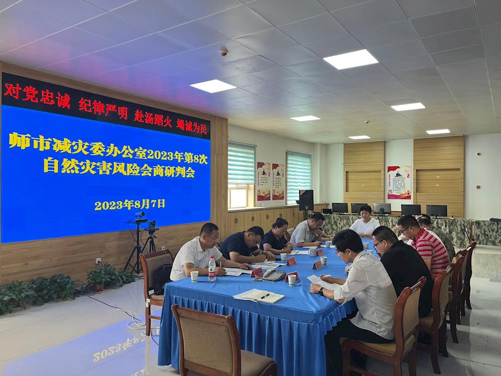 师市减灾委召开第8次自然灾害 风险会商研判会