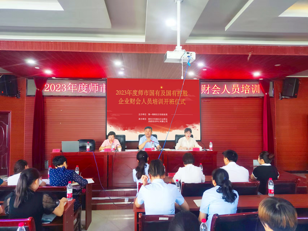 师市财政局（国资委、金融办）举办2023年度师市国有及国有控股企业财会人员 培训班