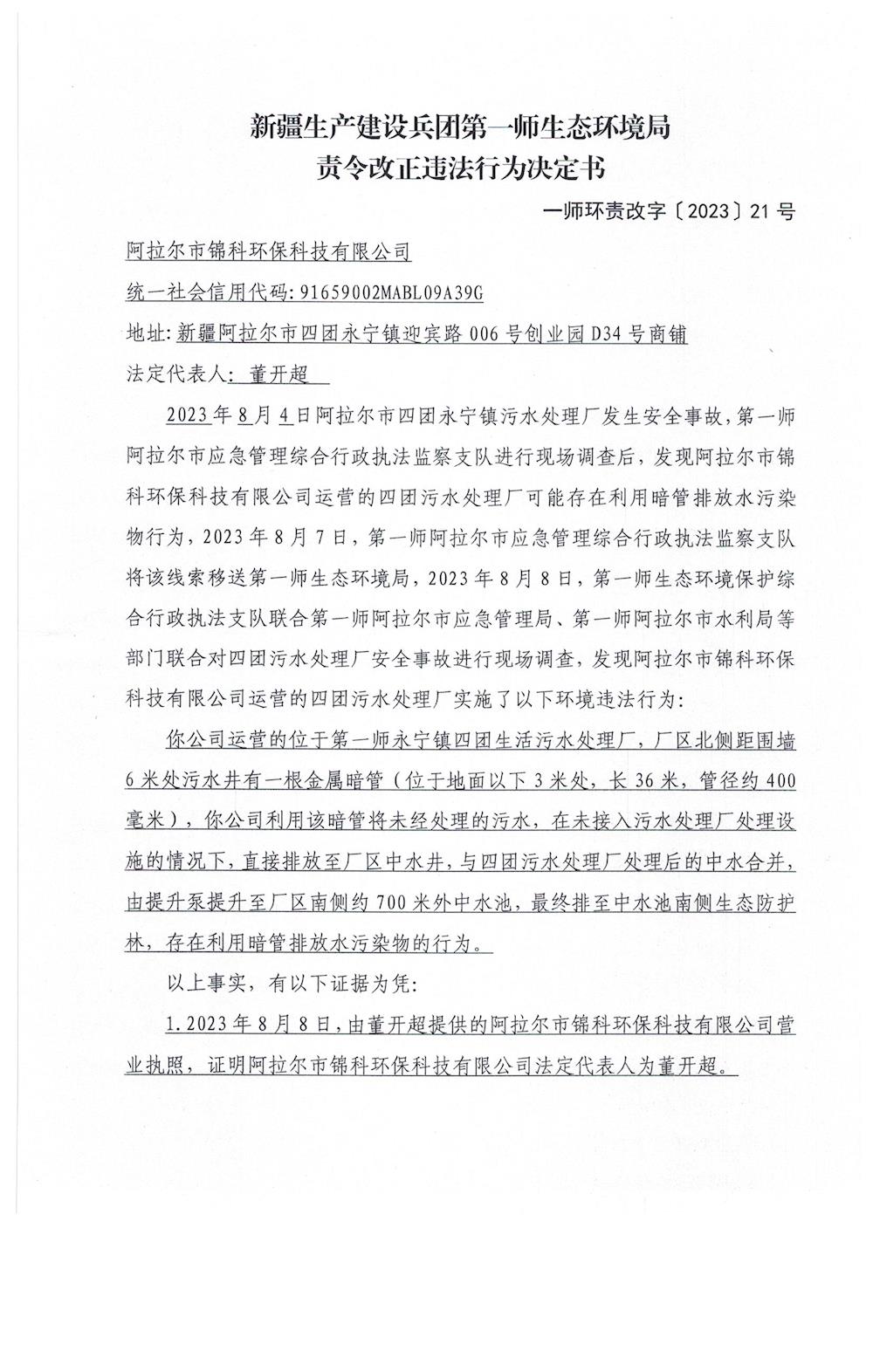 关于阿拉尔市锦科环保科技有限公司《责令改正违法行为决定书》的公示