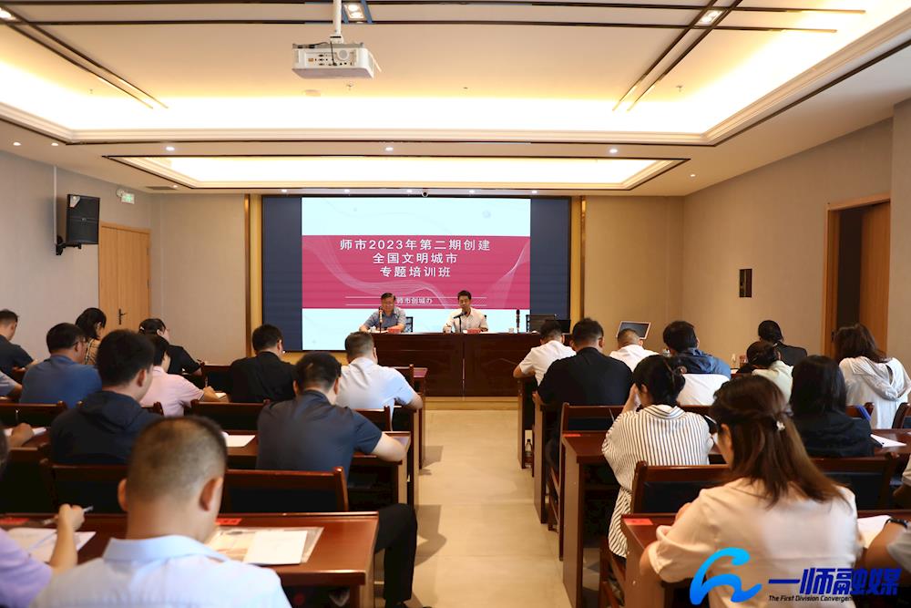 师市举办2023年第二期创建全国文明城市专题培训班