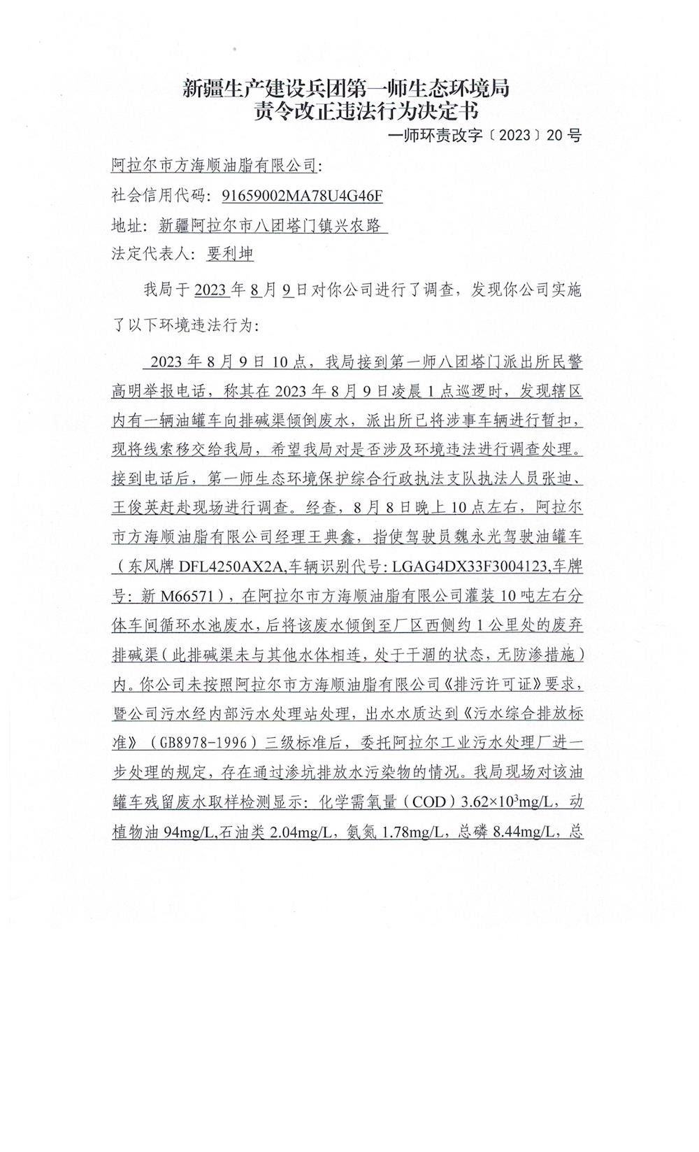 关于阿拉尔市方海顺油脂有限公司《责令改正违法行为决定书》的公示