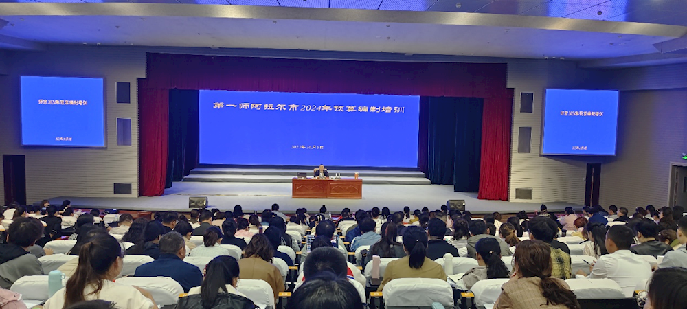 师市财政局开展2024年预算编制专题培训