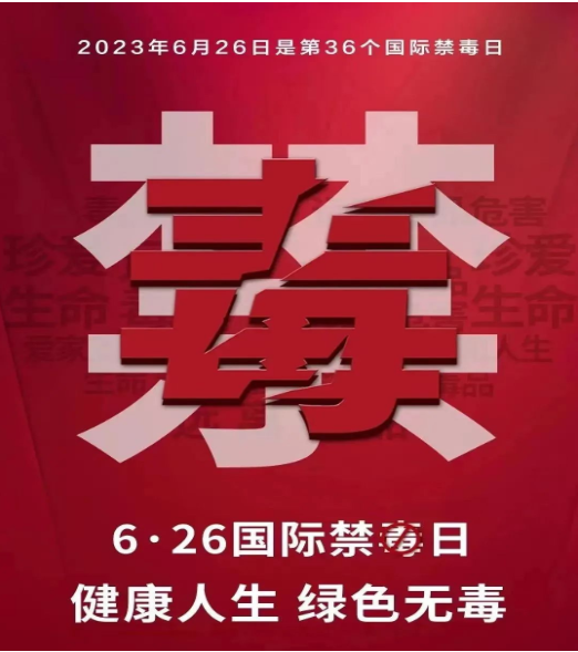 6.26禁毒宣传日丨健康人生 绿色无毒