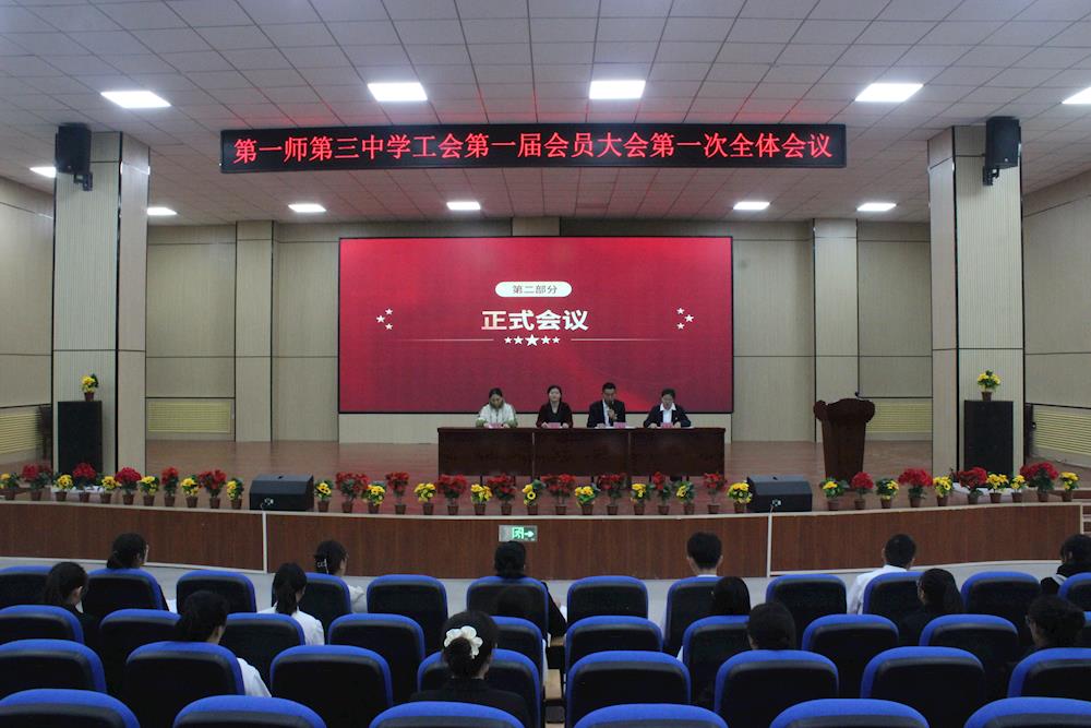 工会动态 | 凝心聚力 共创未来---第一师第三中学工会成立