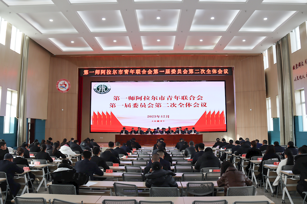 第一师阿拉尔市青年联合会第一届委员会第二次全体会议顺利召开
