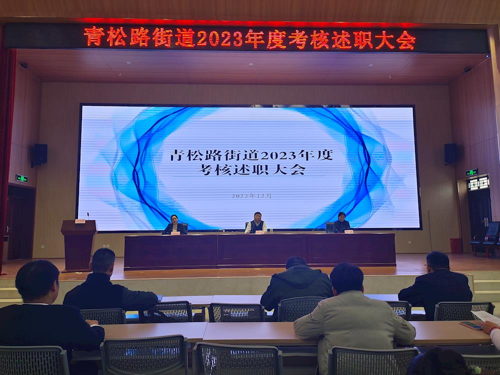 考核测评促提升 砥砺奋进谱新篇 | 青松路街道召开2023年度考核述职大会