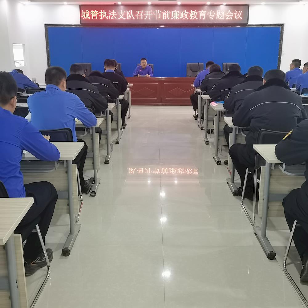 城管执法支队召开节前廉政教育专题会议