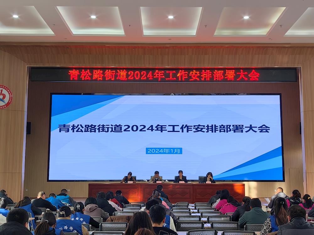青松路街道召开2024年工作部署大会