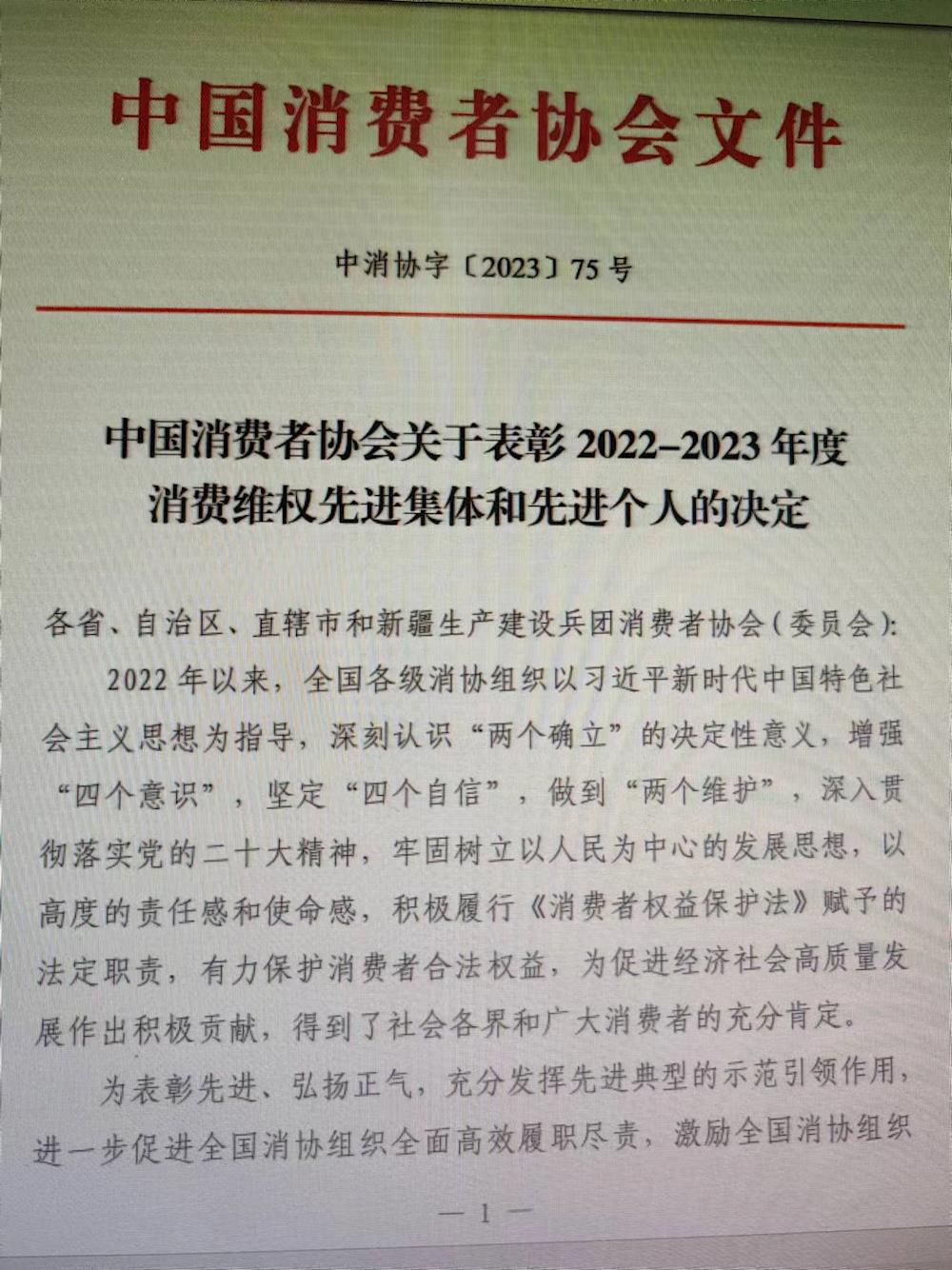 第一师阿拉尔市消费者协会被中消协授予2022-2023 年度消费维权先进集体荣誉称号