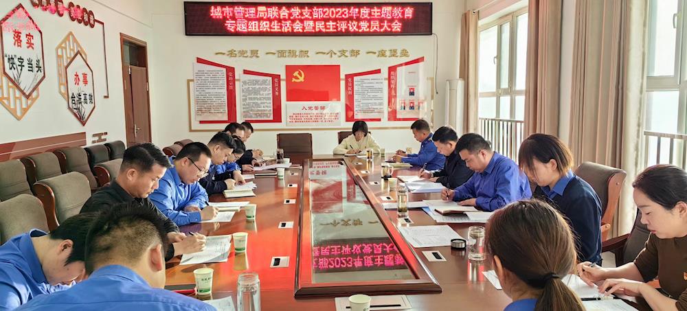 城市管理局、城市管理综合行政执法支队联合党支部召开2023年度主题教育专题组织生活会暨民主评议党员大会