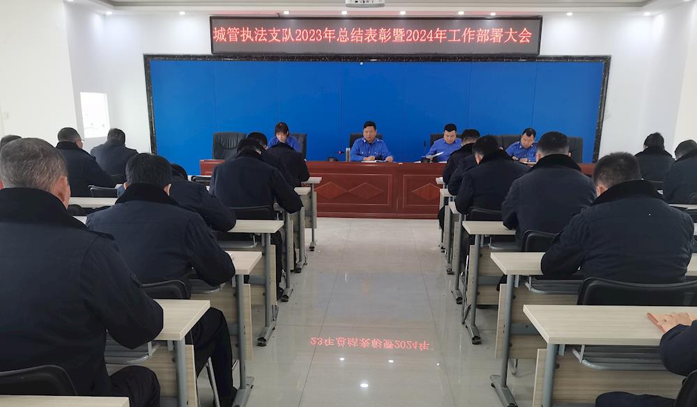 师市城市管理综合行政执法支队召开2023年总结表彰暨2024年工作部署大会