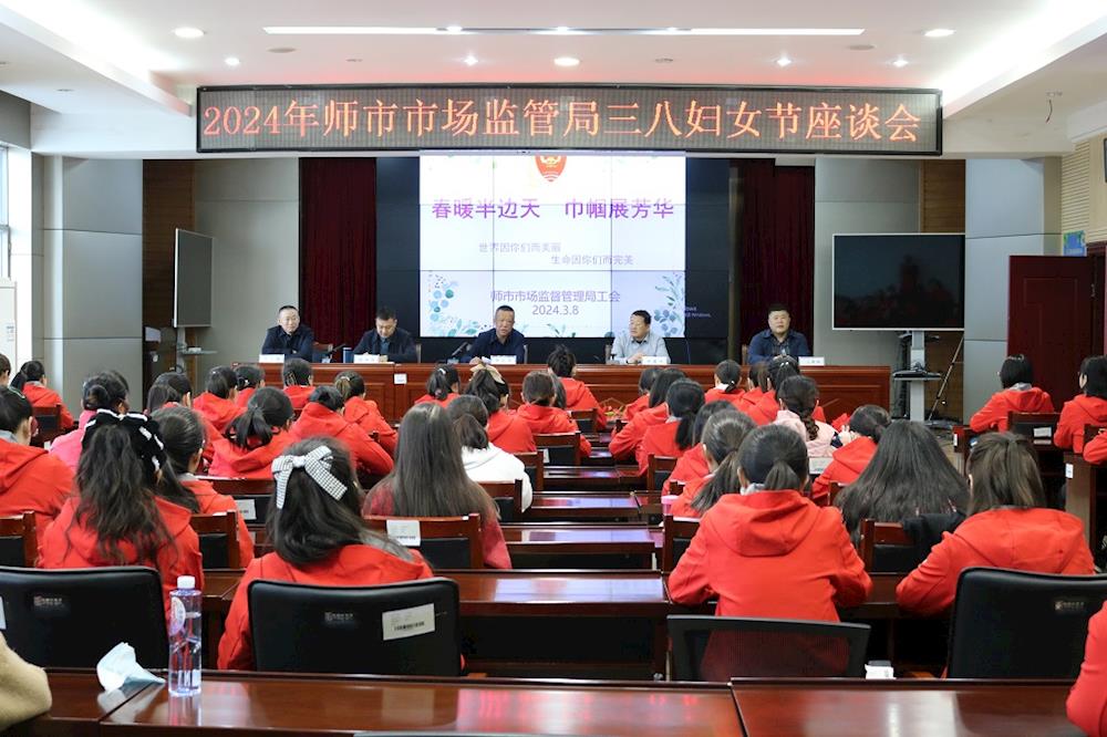 师市市场监管局召开三八妇女节座谈会