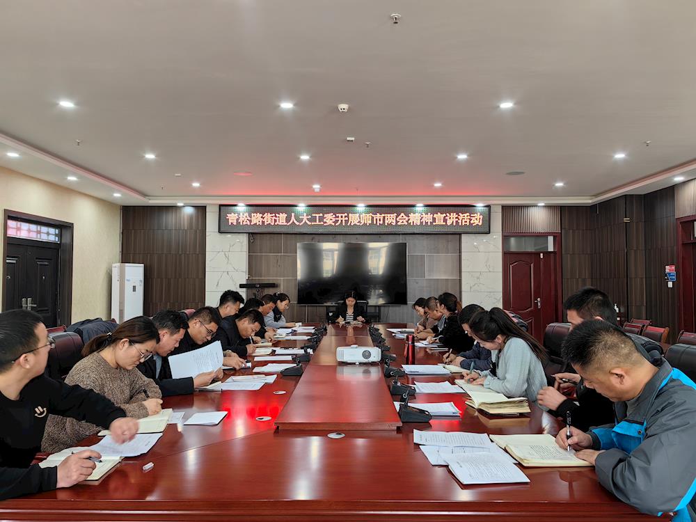 学习两会精神 凝聚奋进力量 —青松路街道人大工委传达学习阿拉尔市两会精神