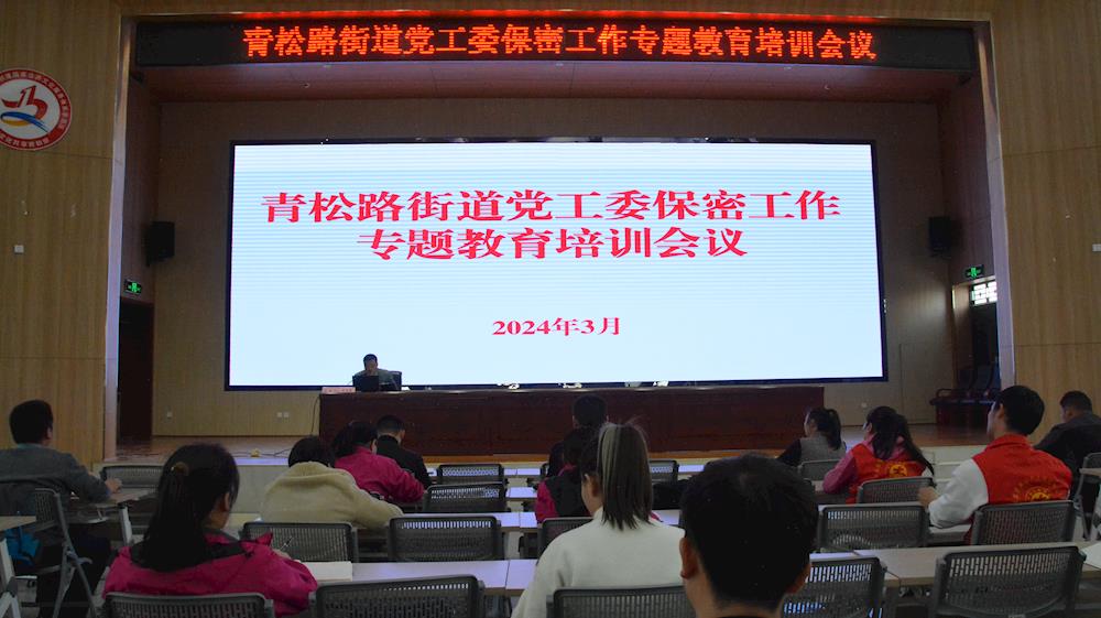 强化保密意识 严守保密规定 筑牢保密防线