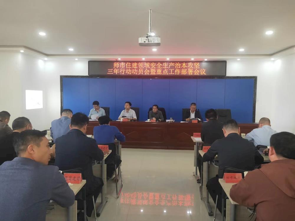师市住建局召开住建领域安全生产治本攻坚三年行动动员会暨重点工作部署会 