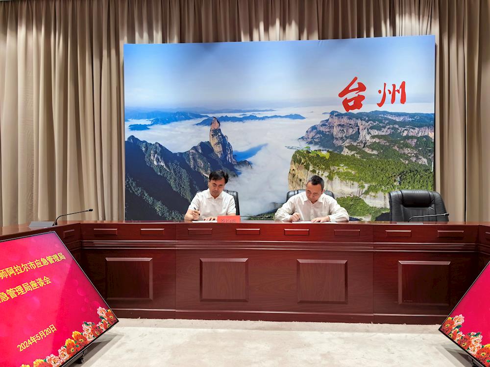 学习先进典型 凝聚发展共识 | 第一师阿拉尔市应急管理局赴台州市应急管理局开展学习交流活动