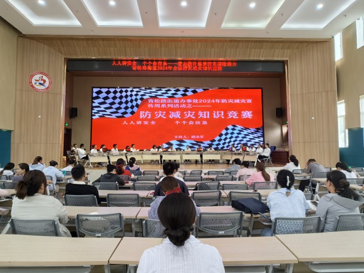 安全生产丨以赛促学，以知促行！ 青松路街道办事处举办防灾减灾知识竞赛活动