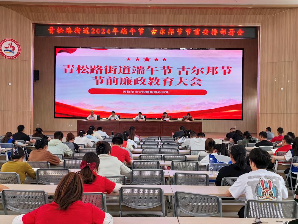 节前敲警钟，清风过廉节——青松路街道召开端午节 古尔邦节前廉洁警示教育大会